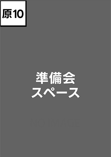 準備会スペース