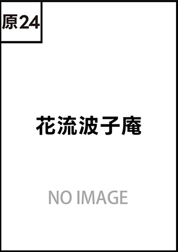 花流波子庵