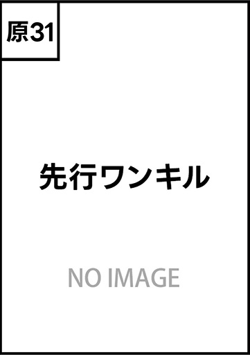 先行ワンキル