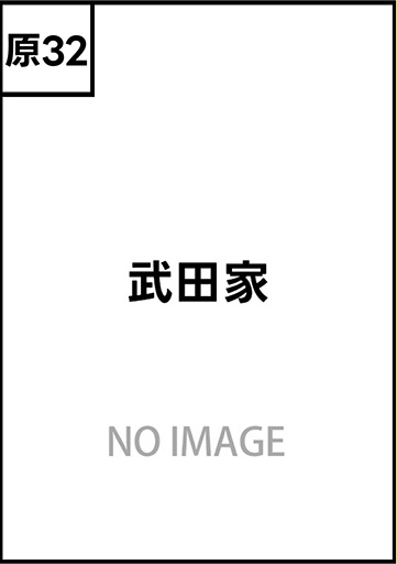 武田家