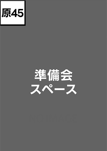 準備会スペース