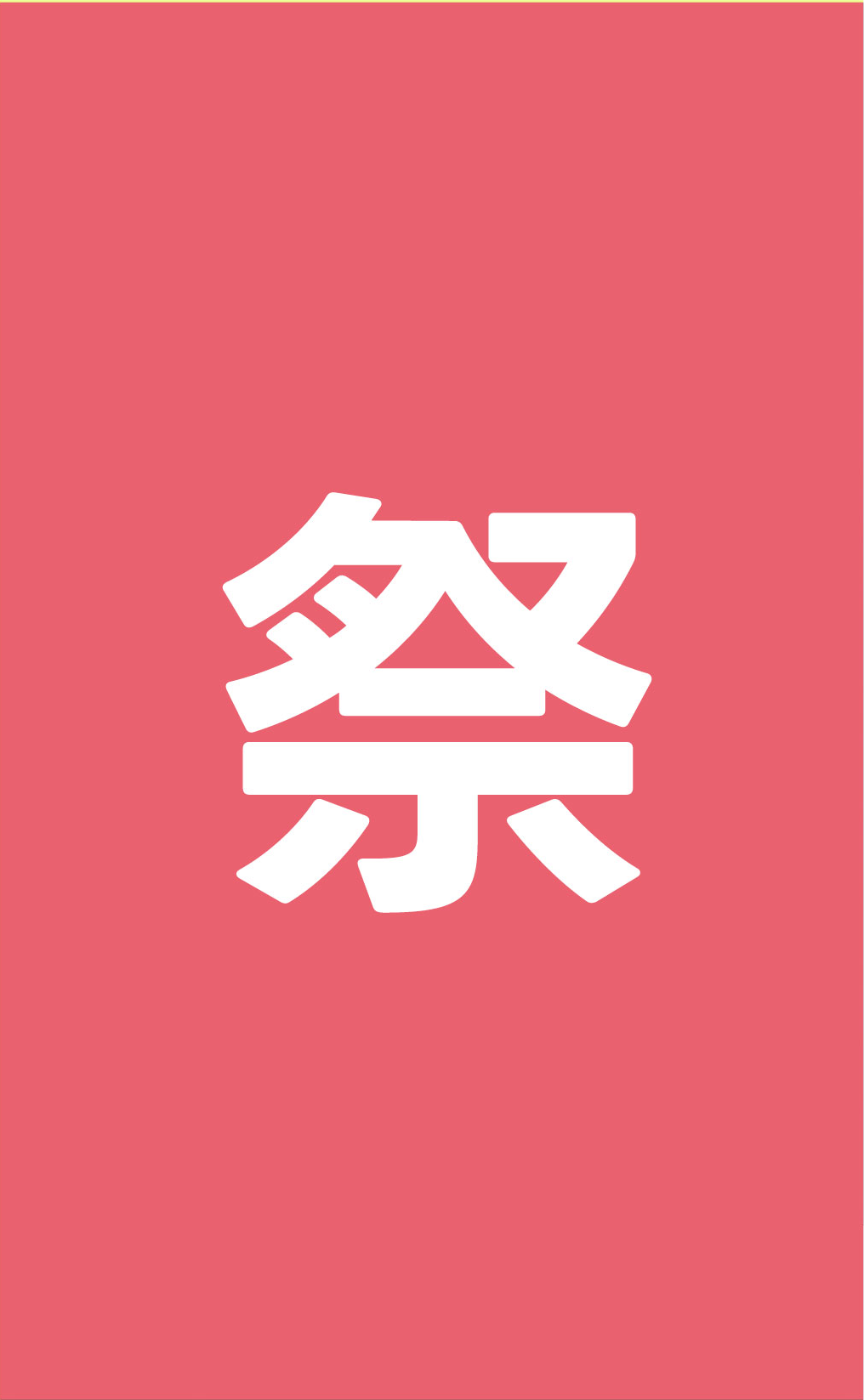 祭