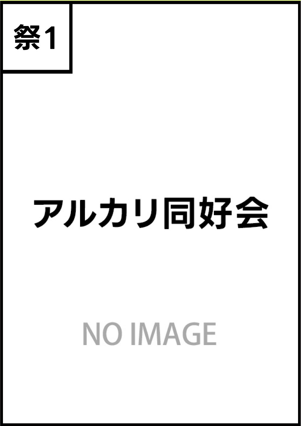 アルカリ同好会