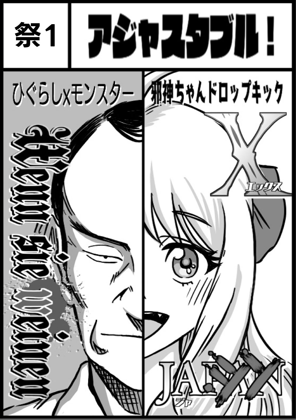 アジャスタブル！