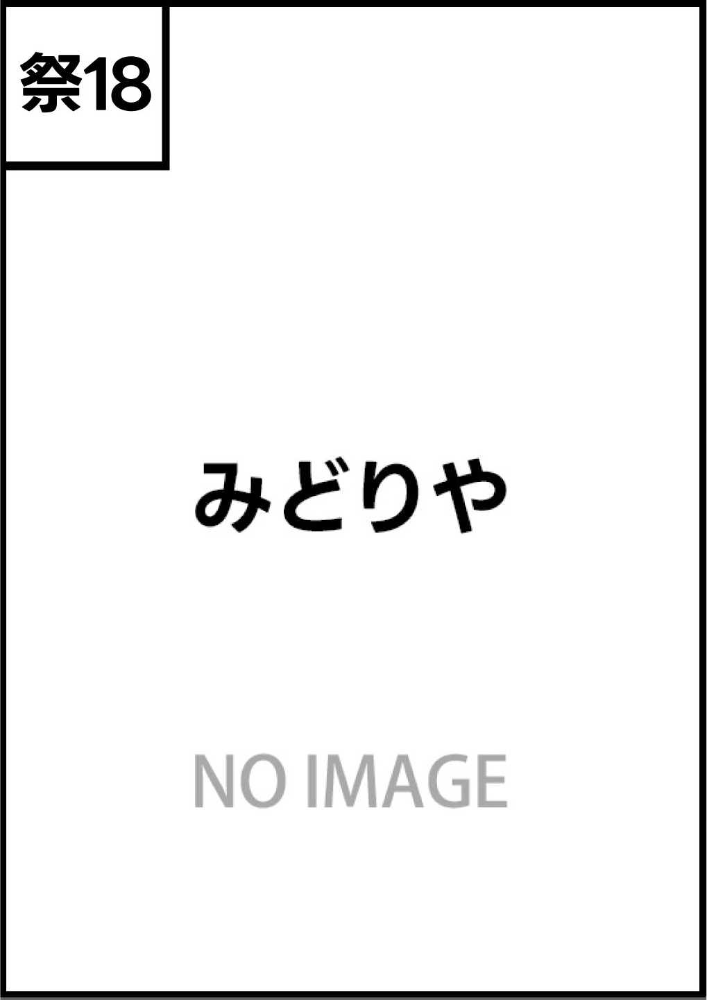 みどりや