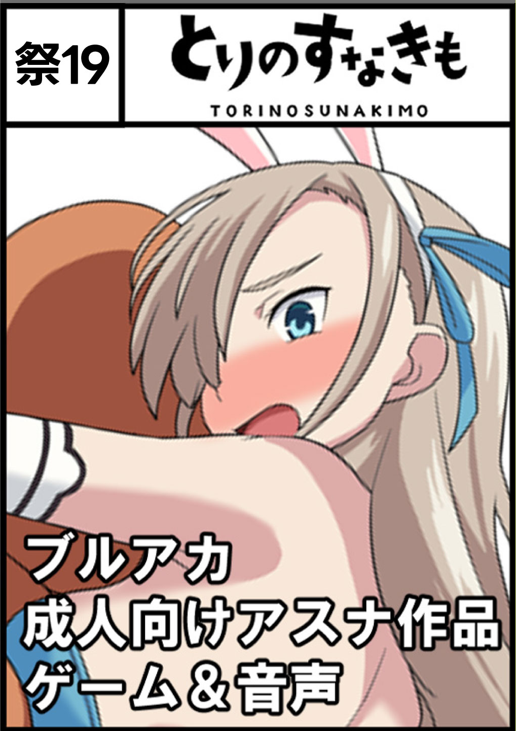 とりのすなきも