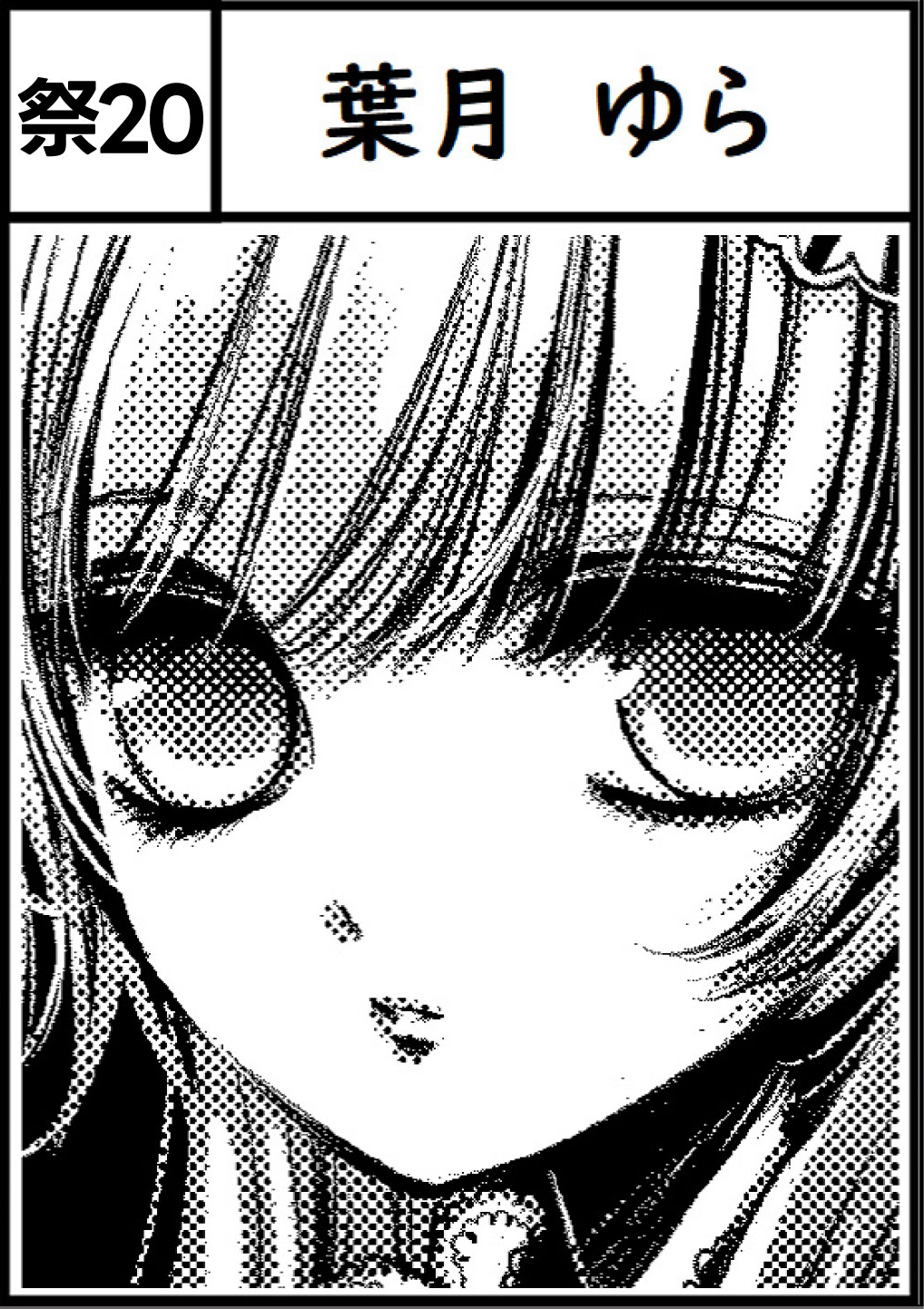 葉月ゆら