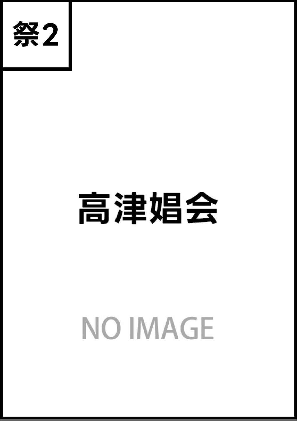 高津娼会