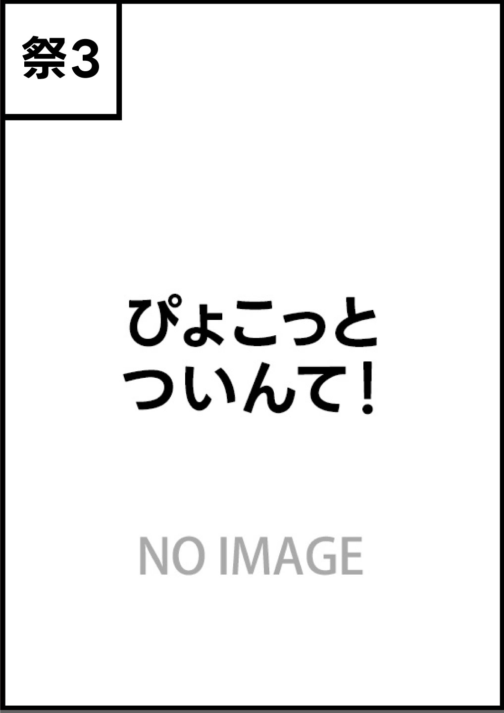 ぴょこっとついんて！