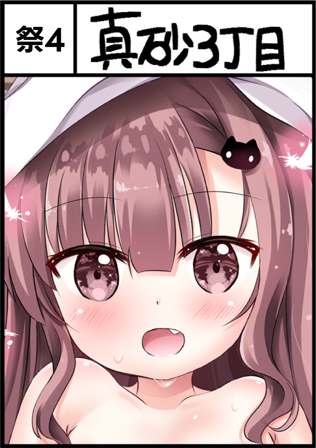 真砂3丁目