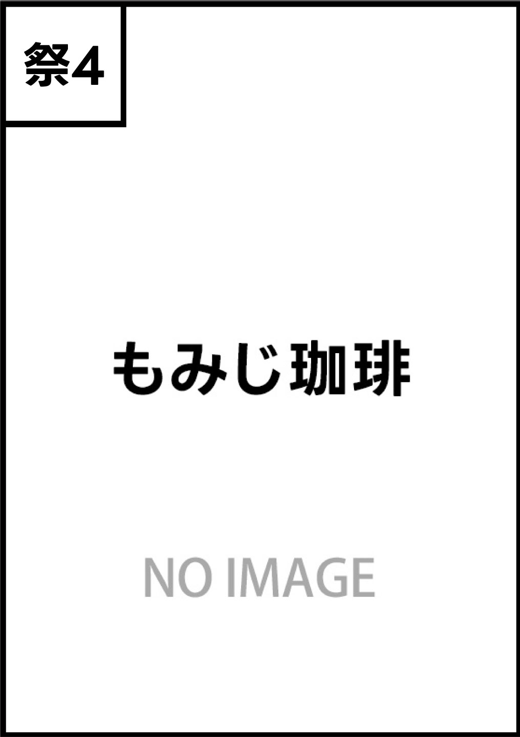 もみじ珈琲