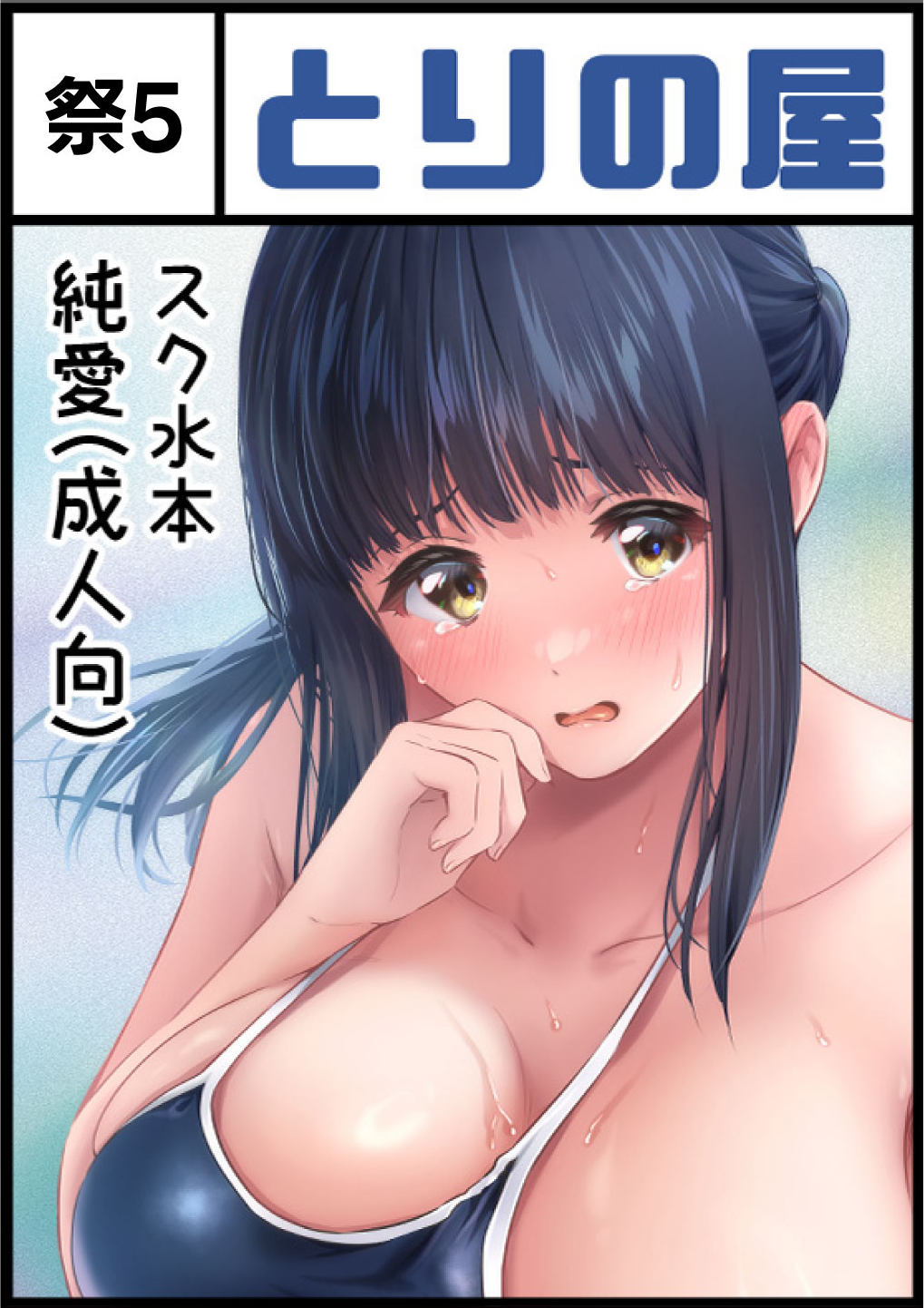 とりの屋