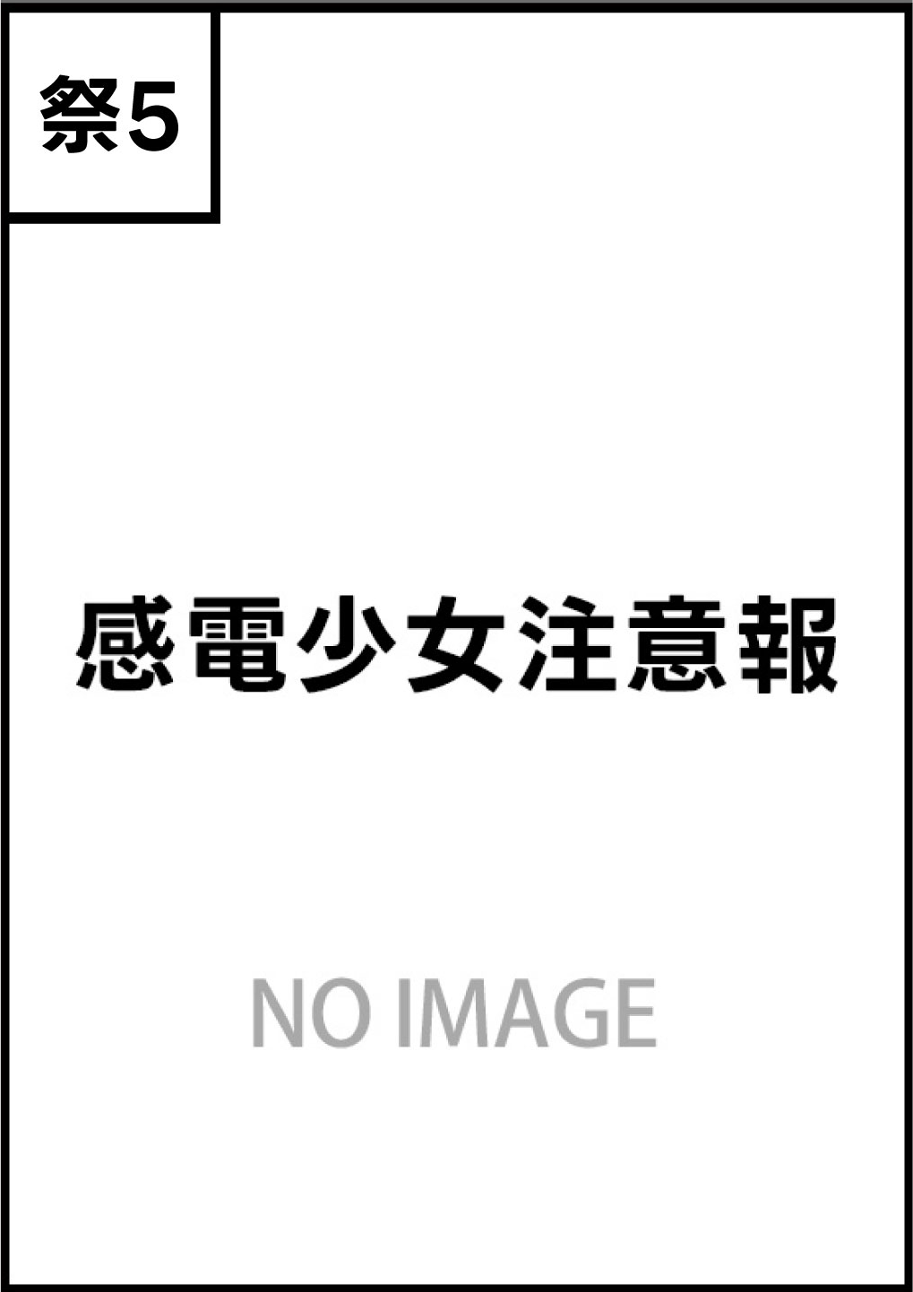 感電少女注意報