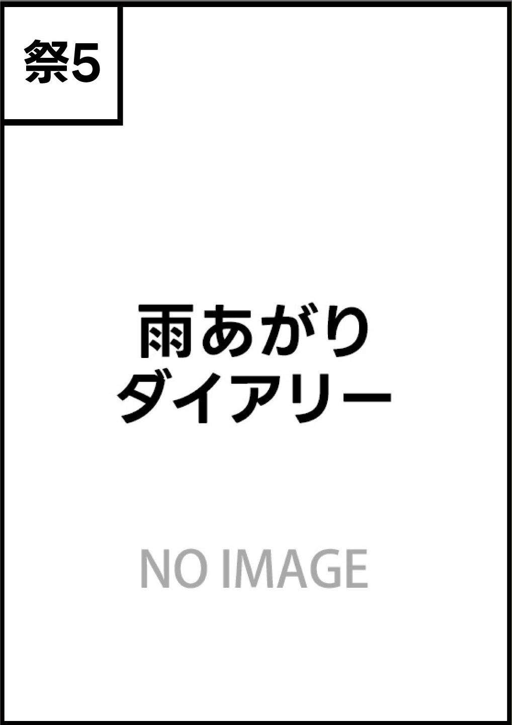 雨あがりダイアリー