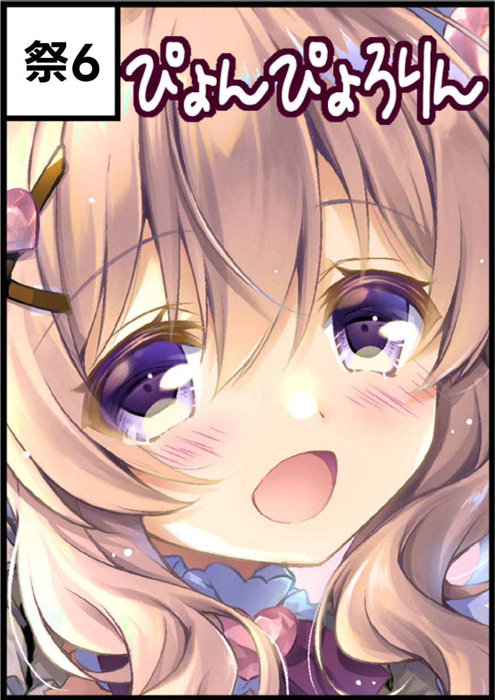 ぴょんぴょろりん
