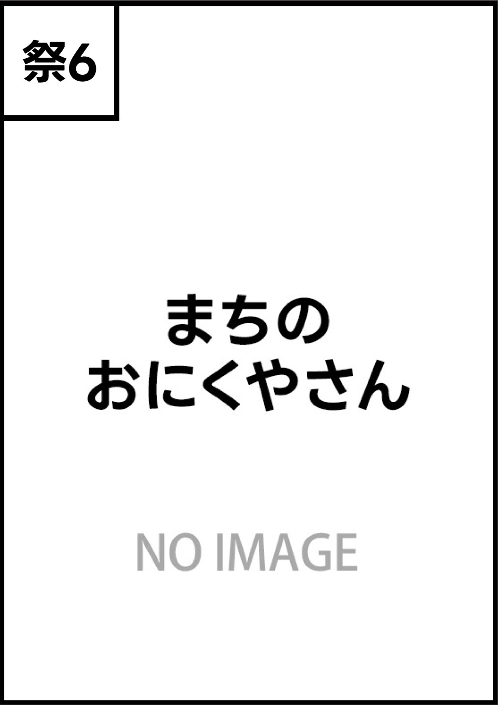 まちのおにくやさん