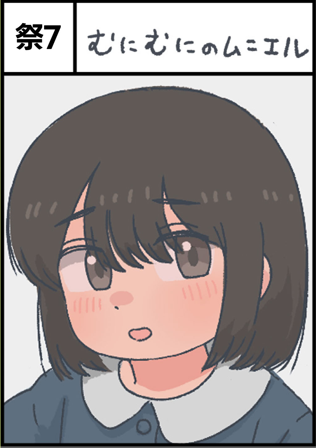 むにむにのムニエル