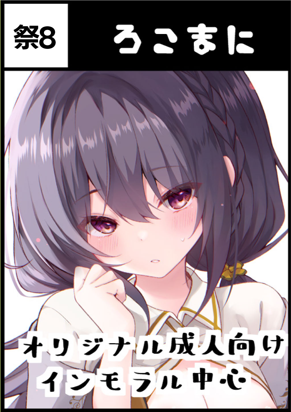 ろこまに