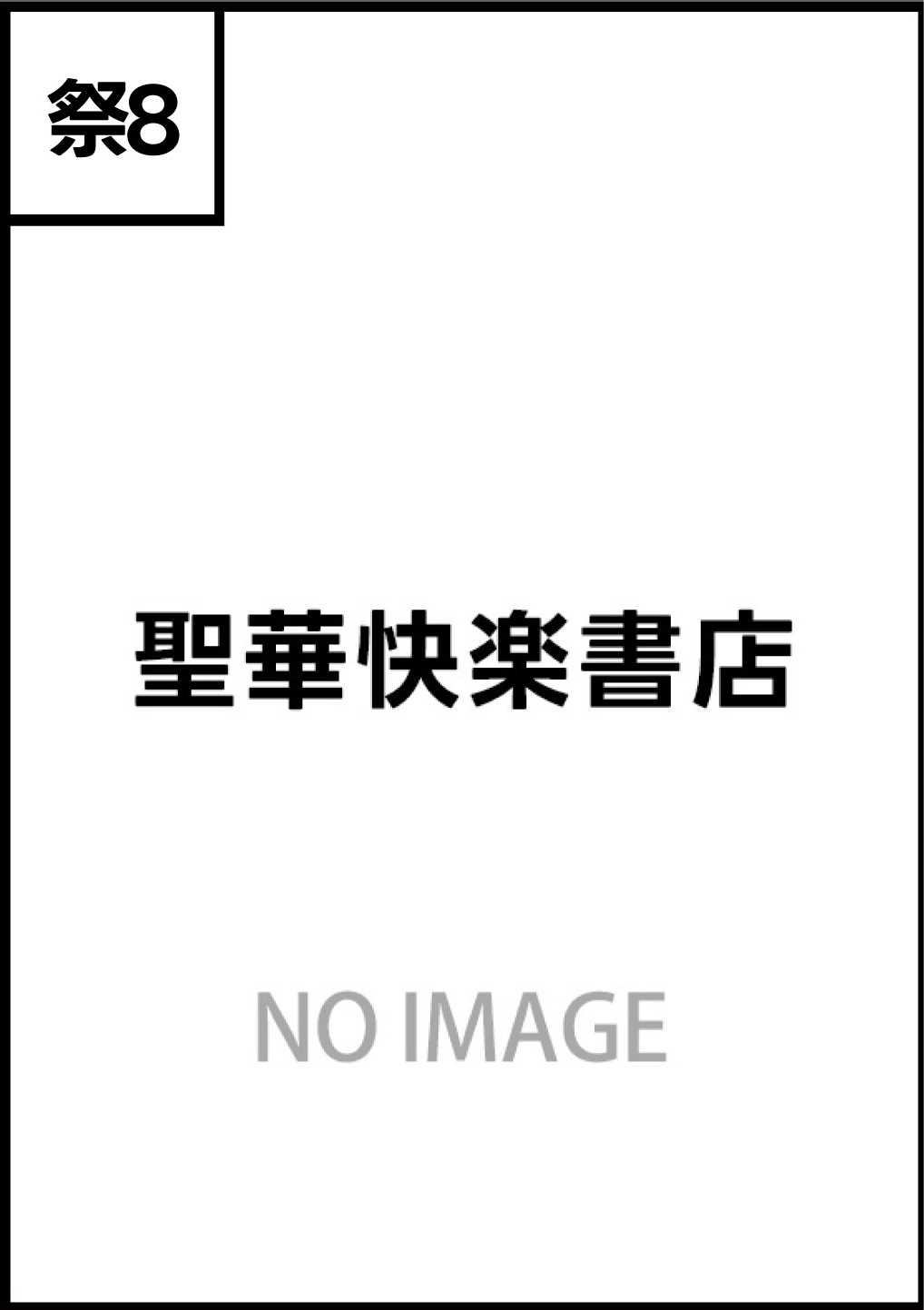 聖華快楽書店