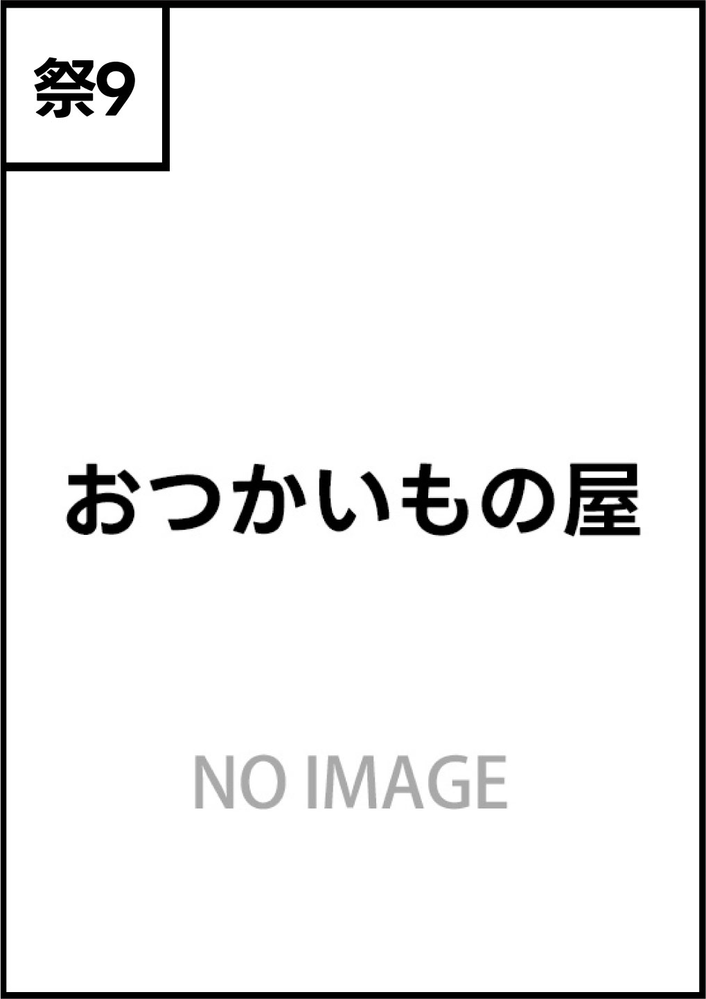 おつかいもの屋
