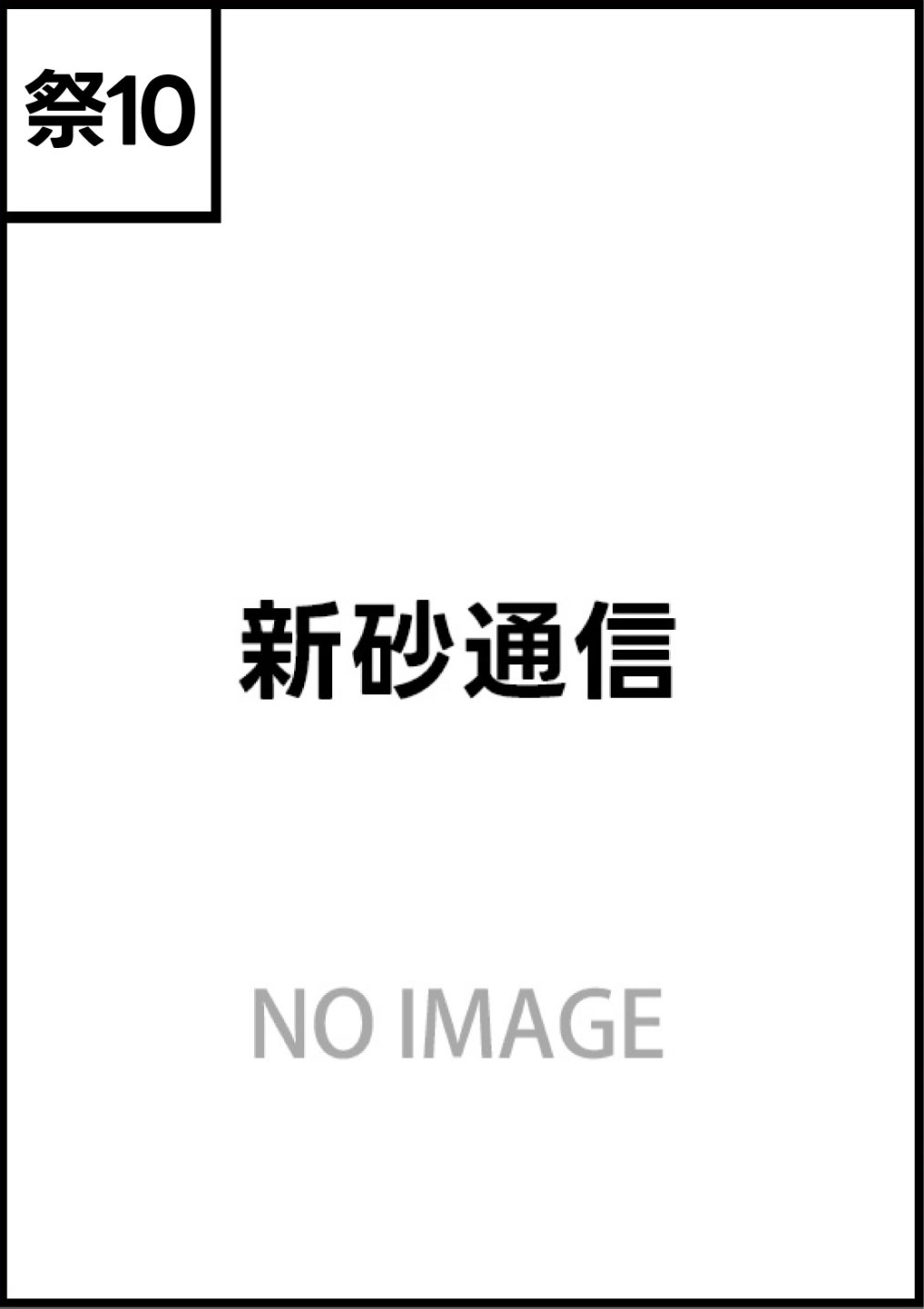 新砂通信