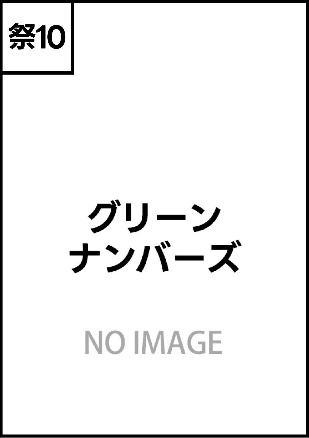 グリーンナンバーズ