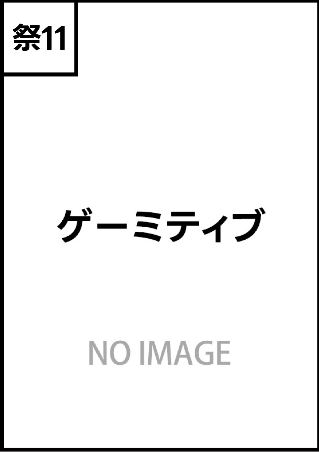 ゲーミティブ