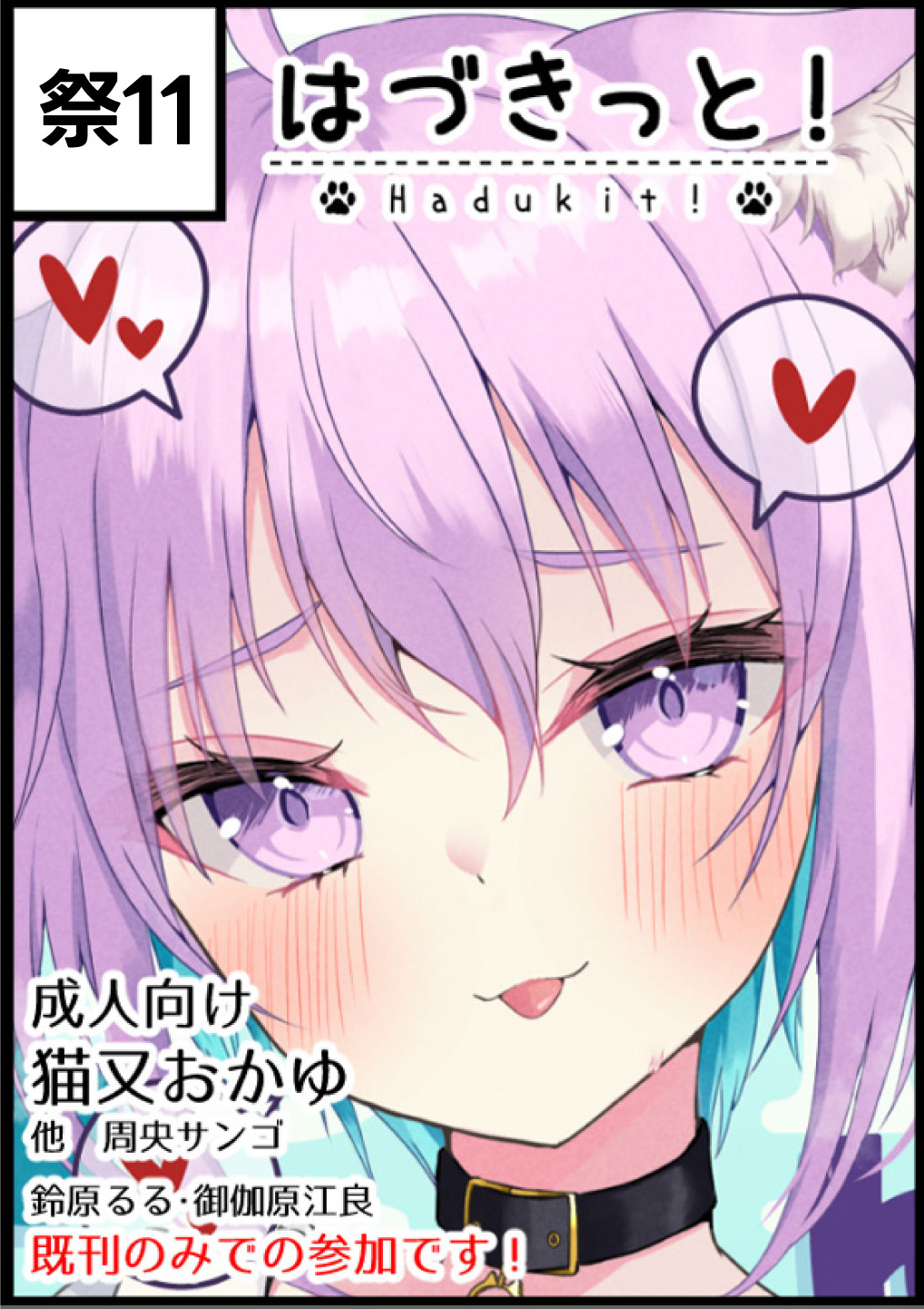はづきっと！