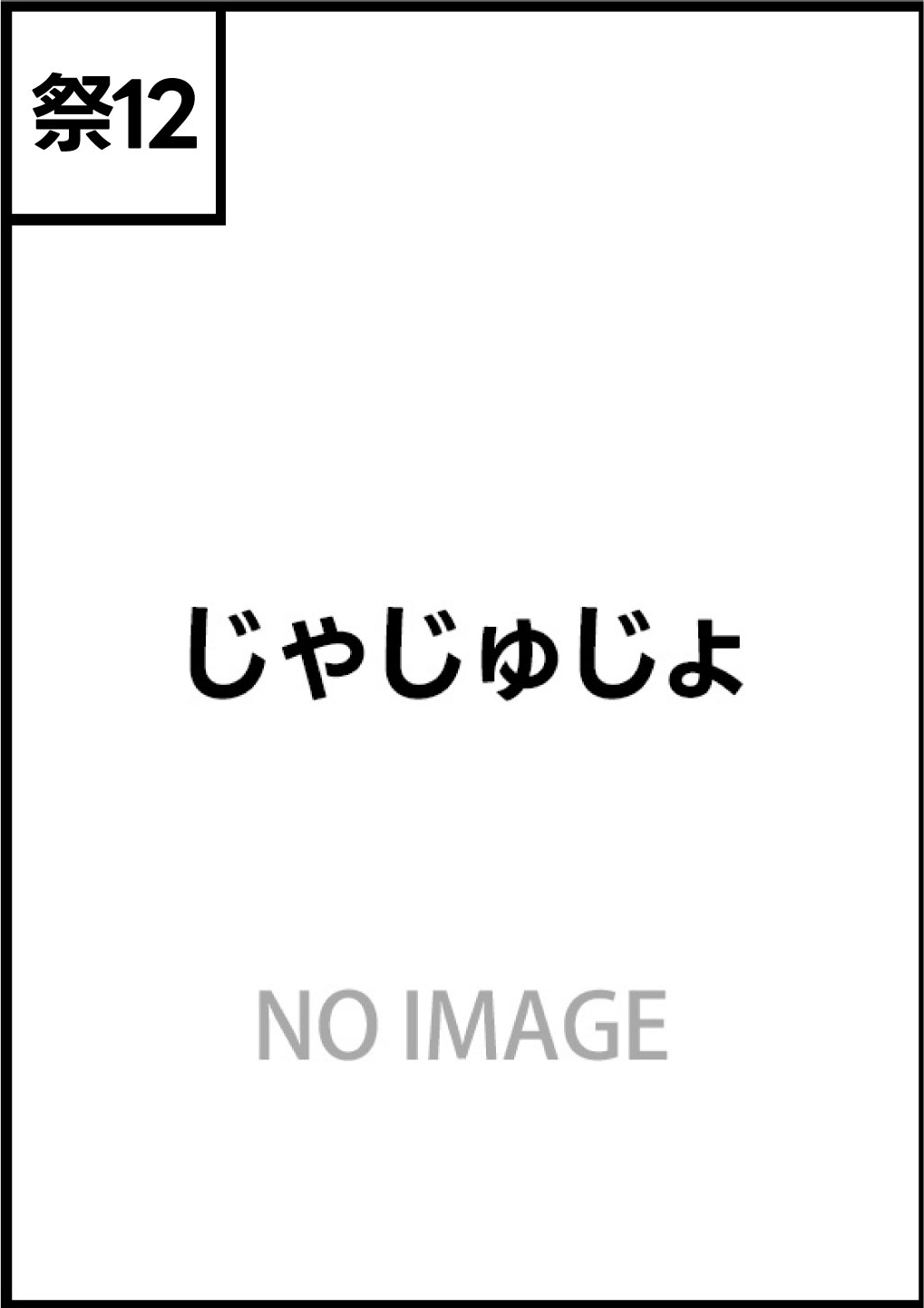 じゃじゅじょ