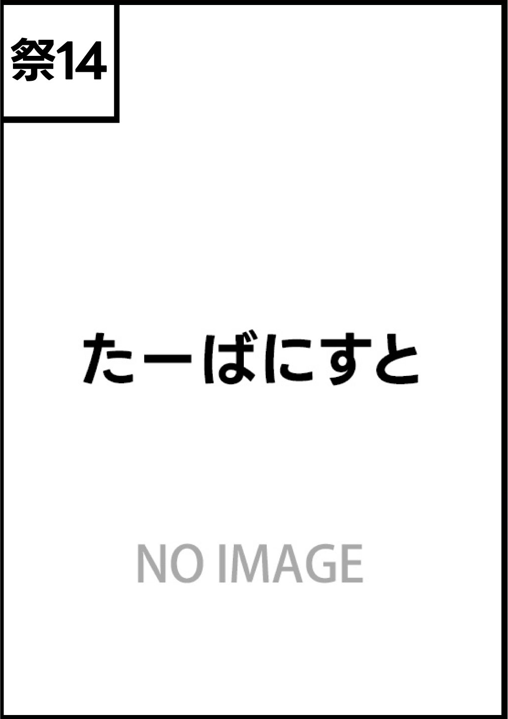 たーばにすと