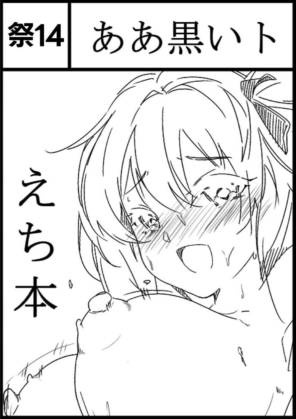 ああ黒いト
