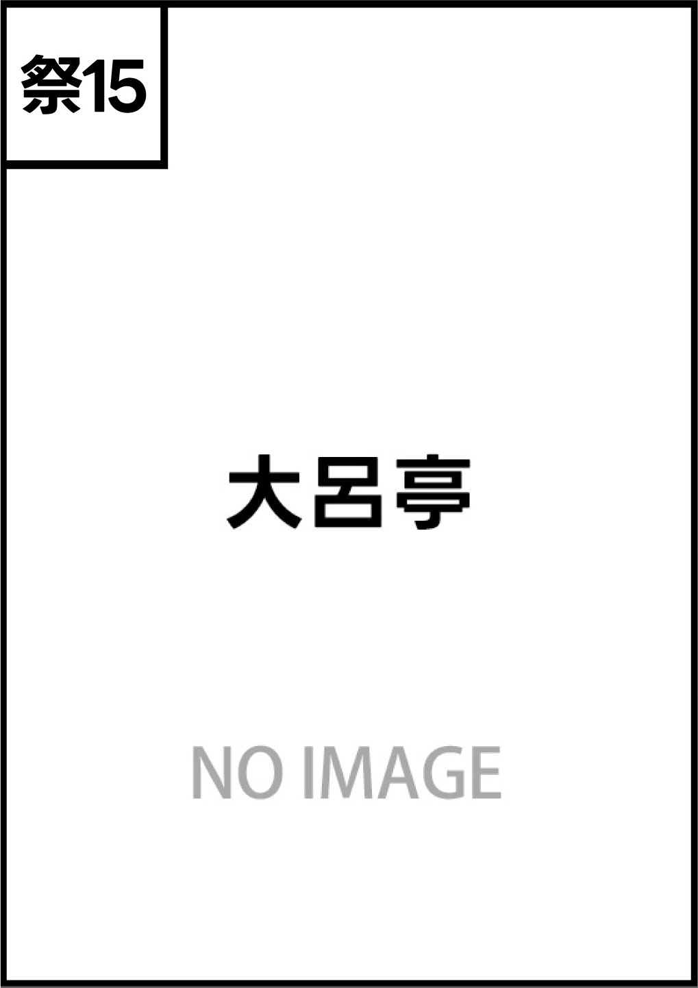 大呂亭