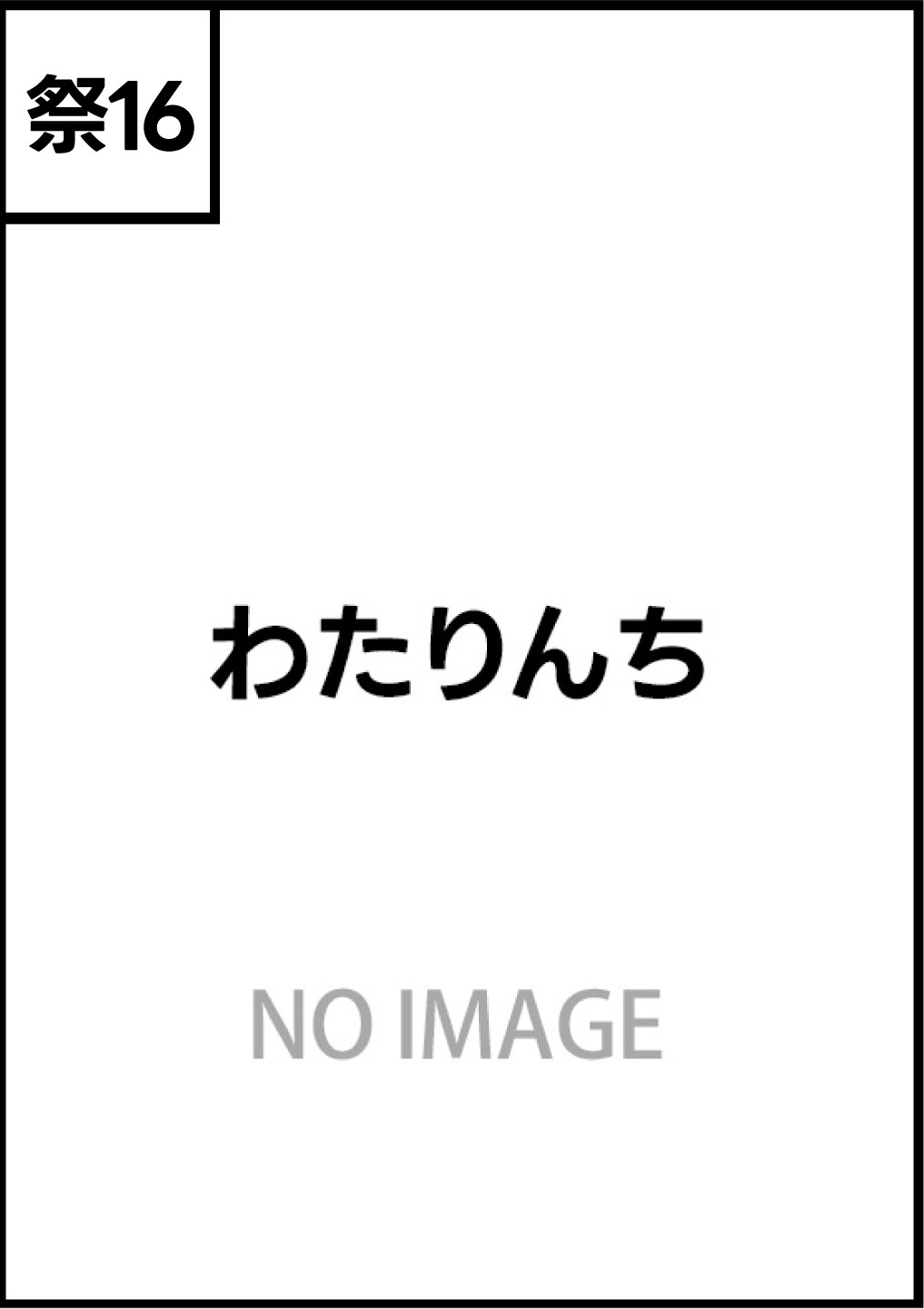 わたりんち