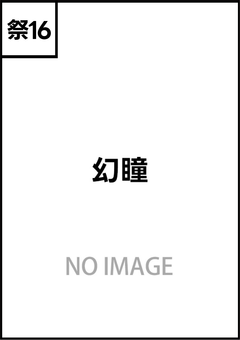 幻瞳