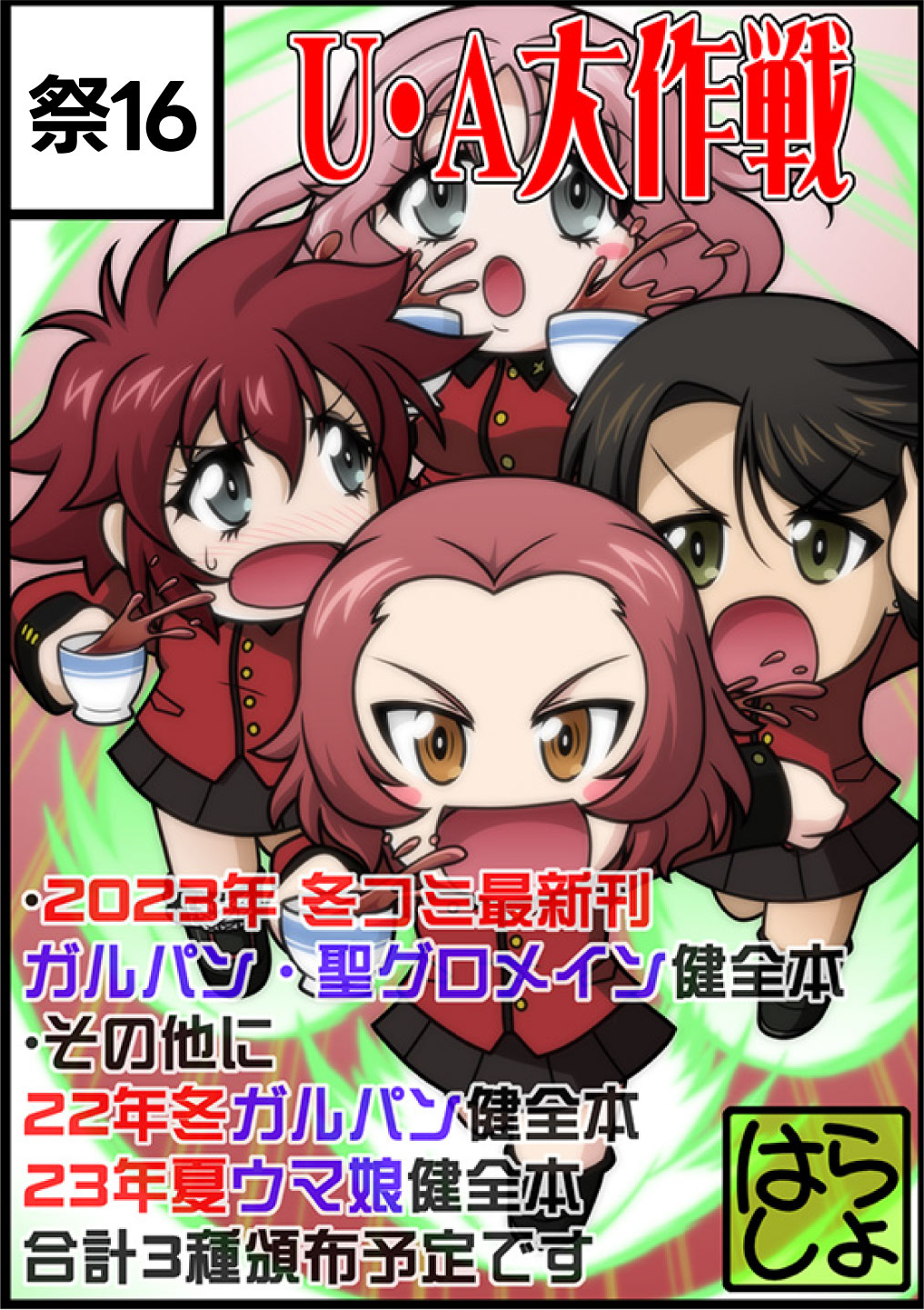 U・A大作戦