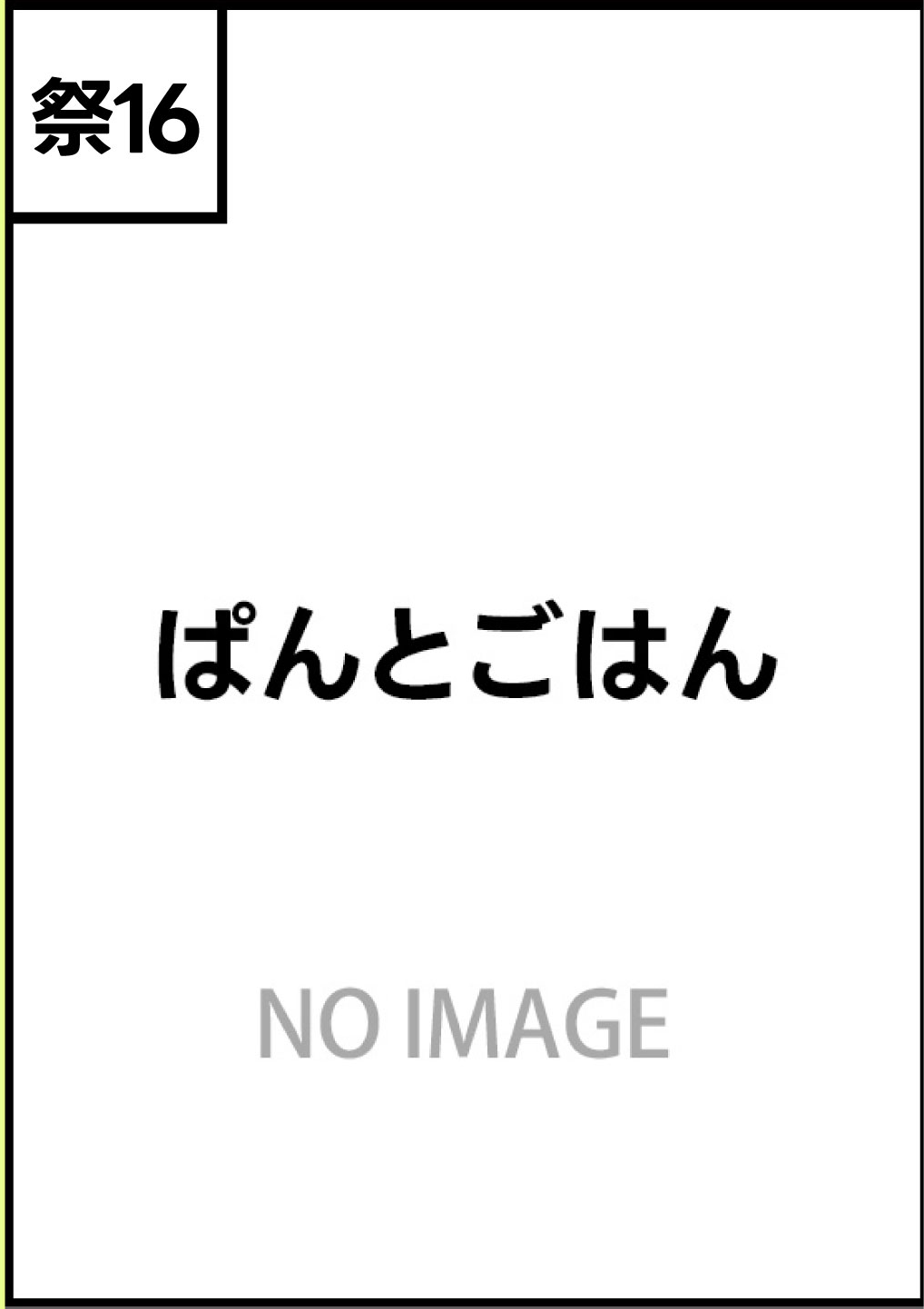 ぱんとごはん