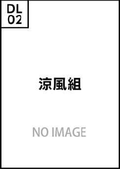 涼風組