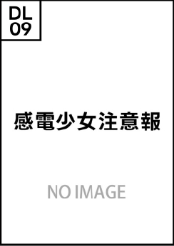 感電少女注意報