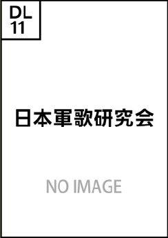 日本軍歌研究会