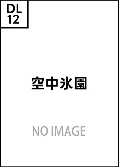 空中氷園