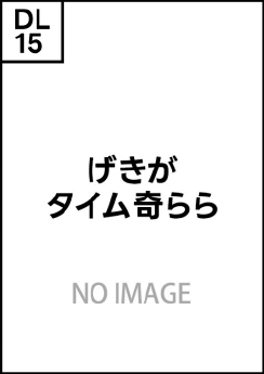 げきがタイム奇らら
