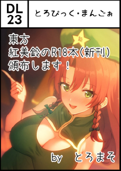 とろぴっく・まんごぉ