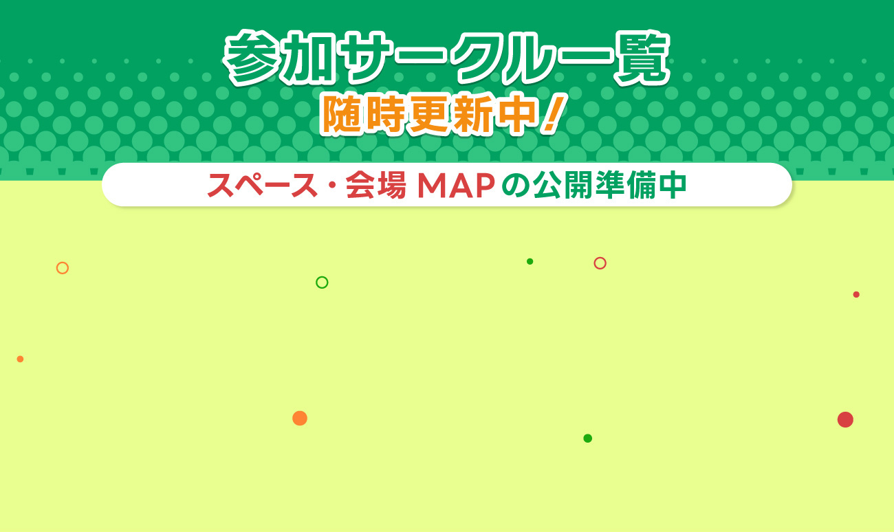 参加サークル一覧