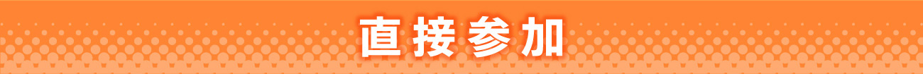 直接参加