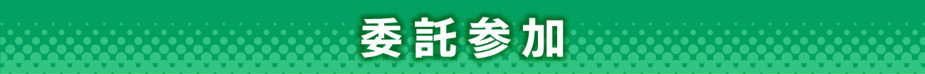 委託参加