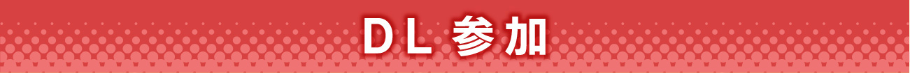 DL参加