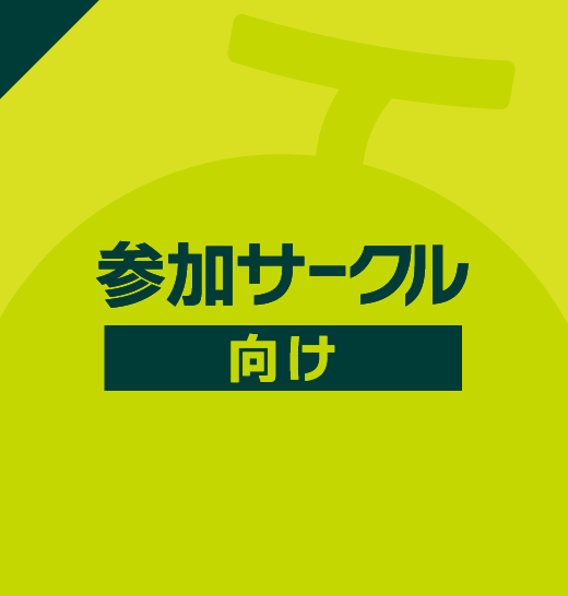 参加サークル向け