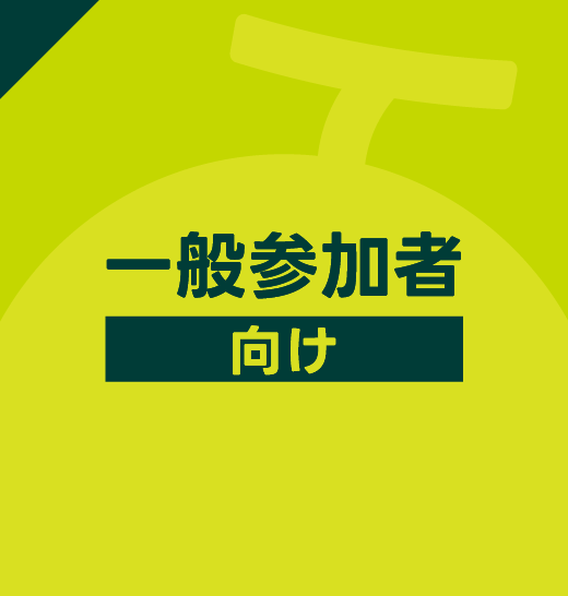 一般参加者向け