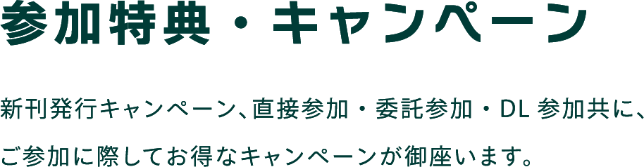 参加特典・キャンペーン