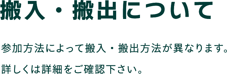 搬入・搬出について